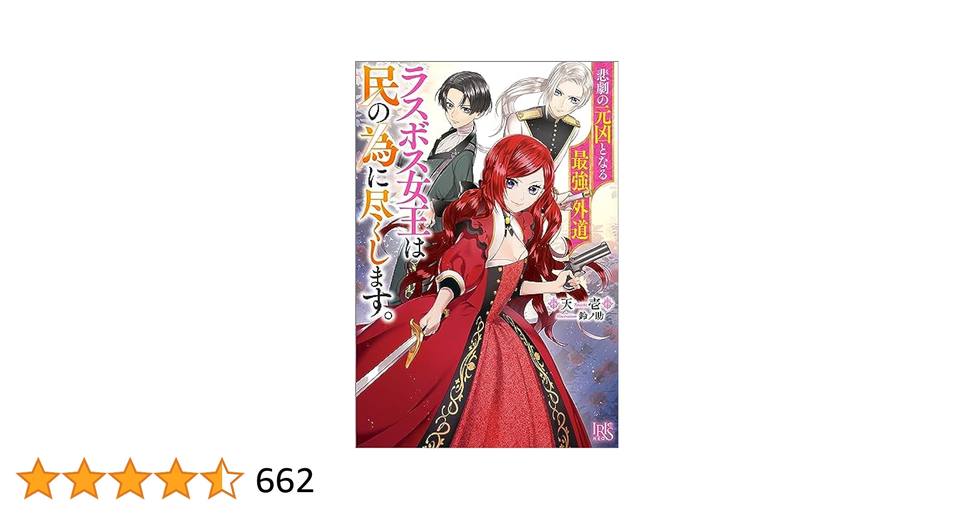 悲劇の元凶となる最強外道ラスボス女王は民の為に尽くします。　ライトノベル　1-9巻セット （一迅社）（単行本（ソフトカバー）） 全巻セット Amazon.co.jp: 悲劇の元凶となる最強外道ラスボス女王は民の為に